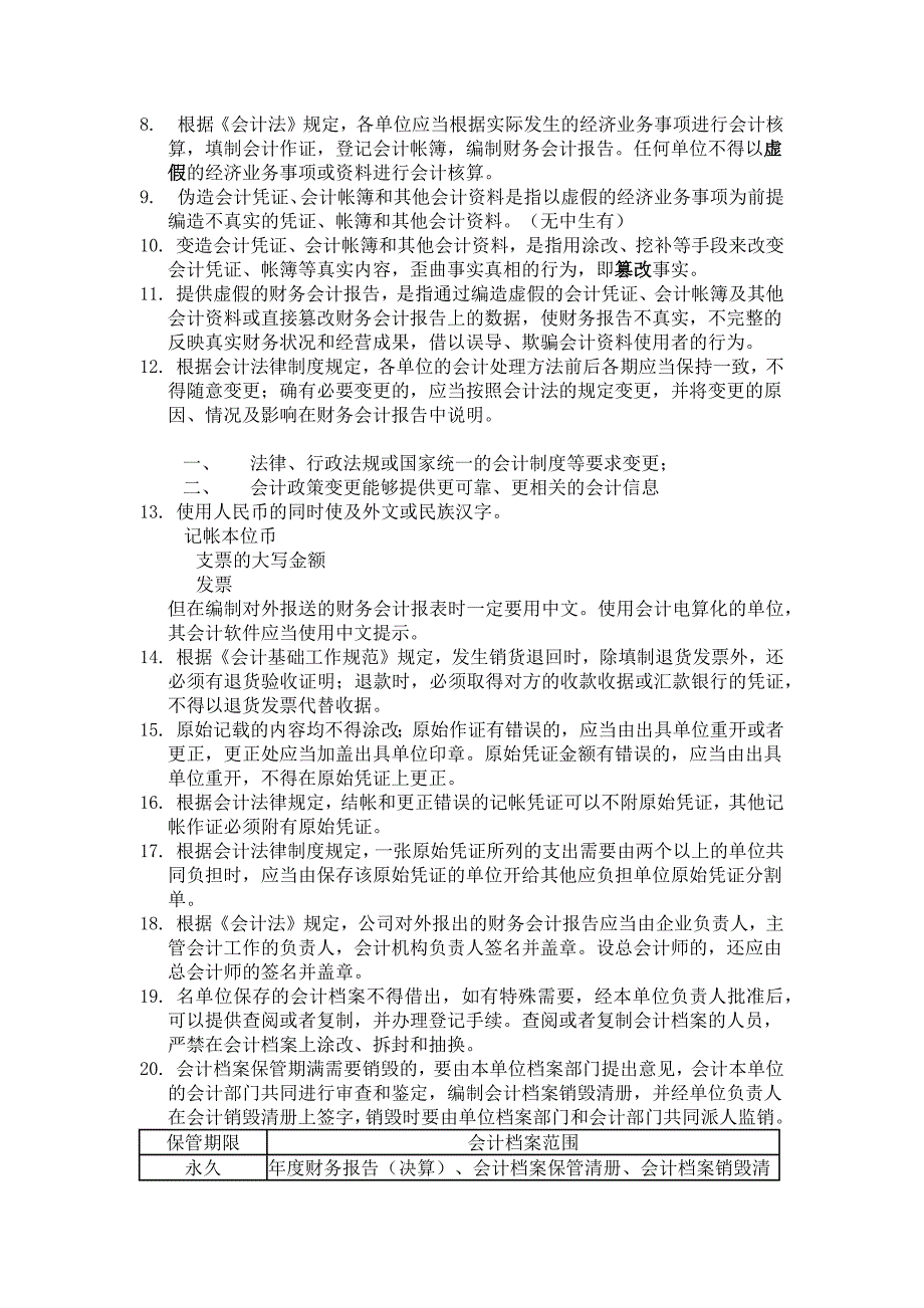 会计从业资格证《财经法规与会计职业道德》考试重点 加粗-红色-表格-全面简洁_第2页