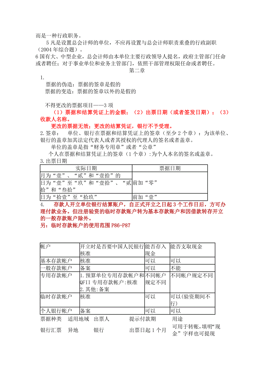 会计从业资格证《财经法规与会计职业道德》考试重点 加粗-红色-表格-全面简洁_第4页