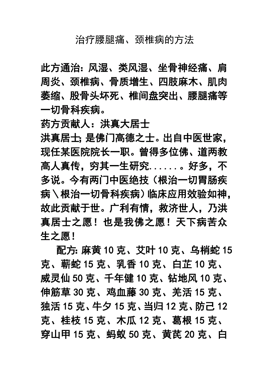 治疗腰腿痛、颈椎病的方法_第1页