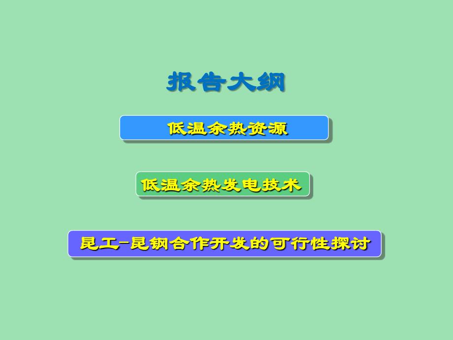 低温余热发电orc有机朗肯循环技术及其产业化_第2页