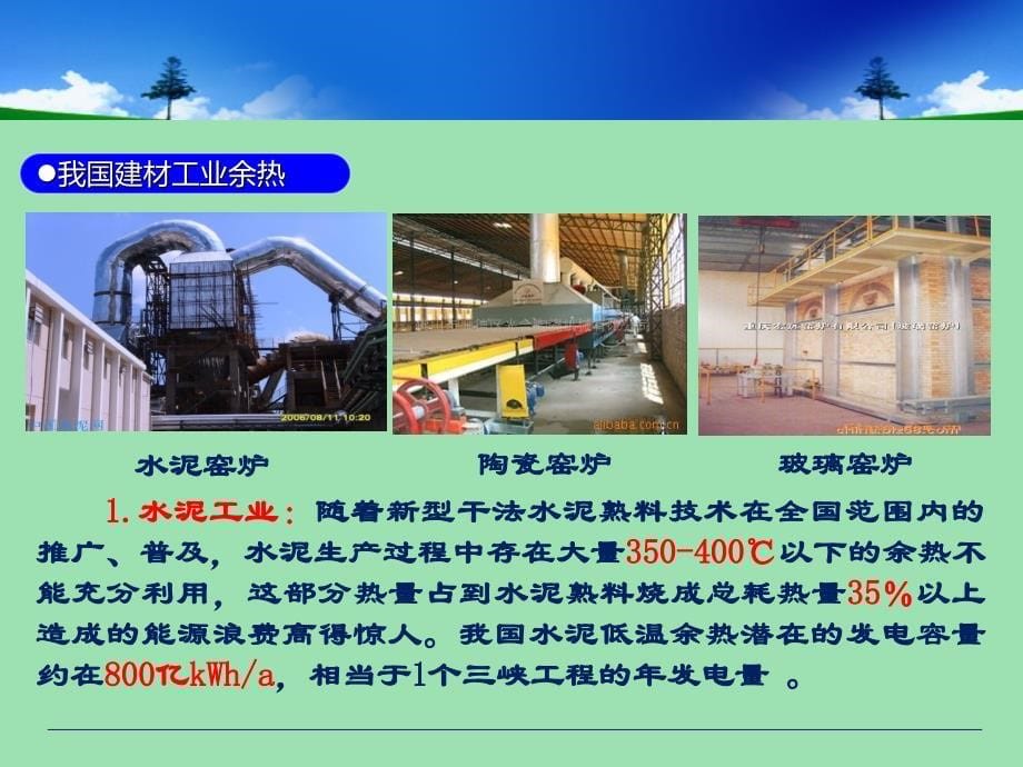 低温余热发电orc有机朗肯循环技术及其产业化_第5页