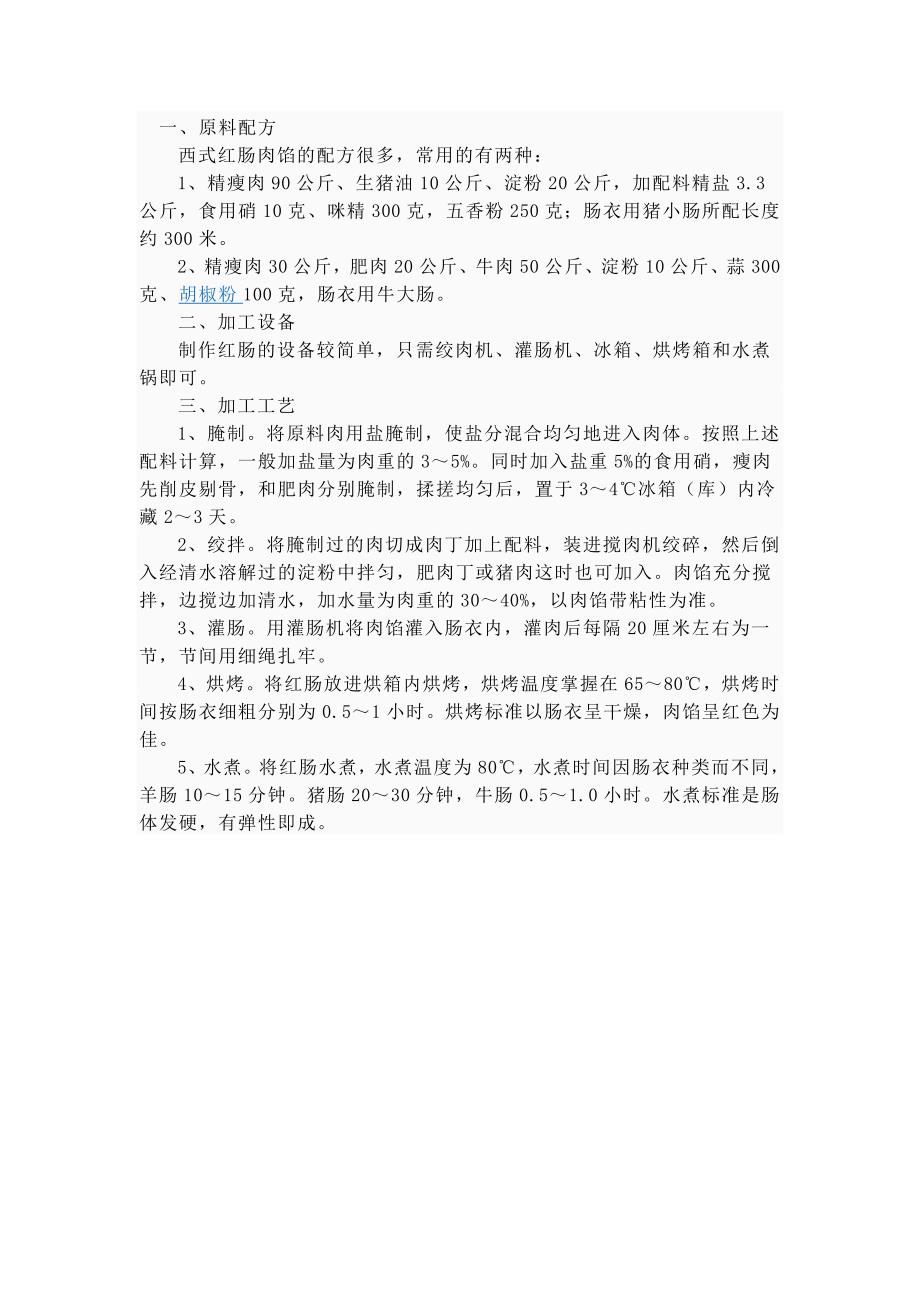 哈红肠配方_第1页