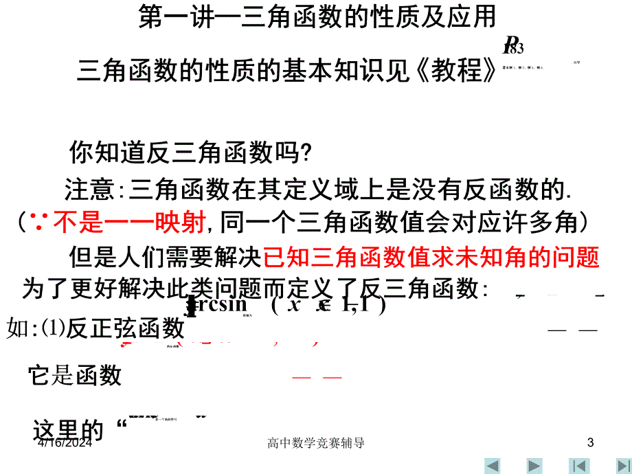 高中数学竞赛辅导08─三角函数(一)三角函数的性质及应用_第3页