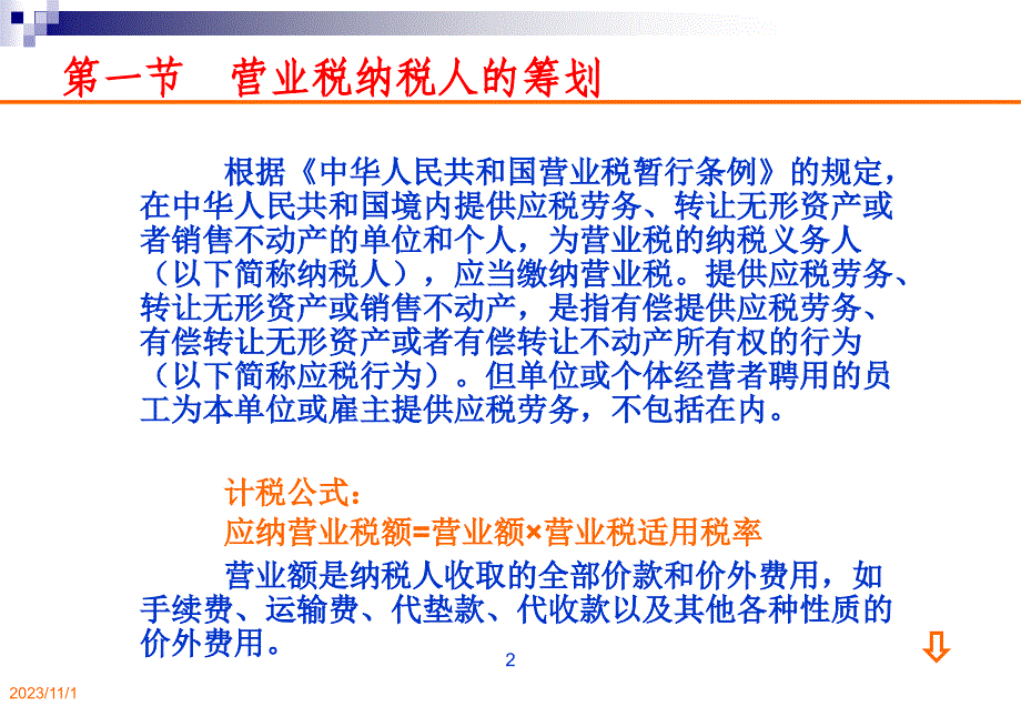 第四章 营业税的纳税筹划_第2页