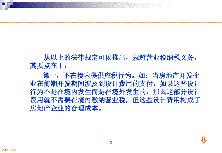 第四章 营业税的纳税筹划_第3页