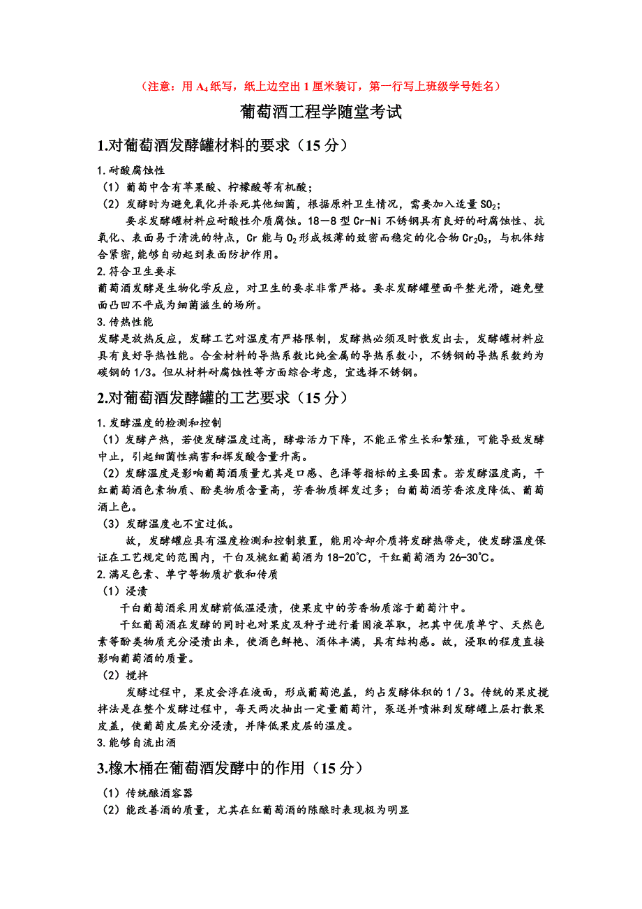 葡萄酒工程学结课考试题答案_第1页