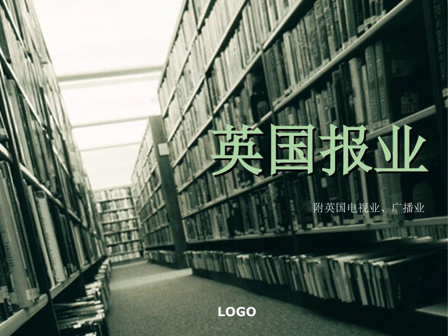 英国报业1_第1页