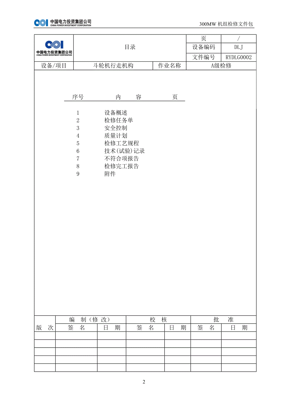 斗轮机行走检修文件包_第2页