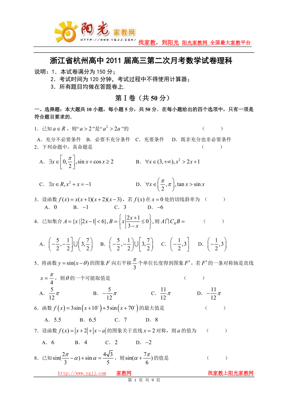 浙江省2011届高三第二次月考数学试卷理科2010.9_第1页