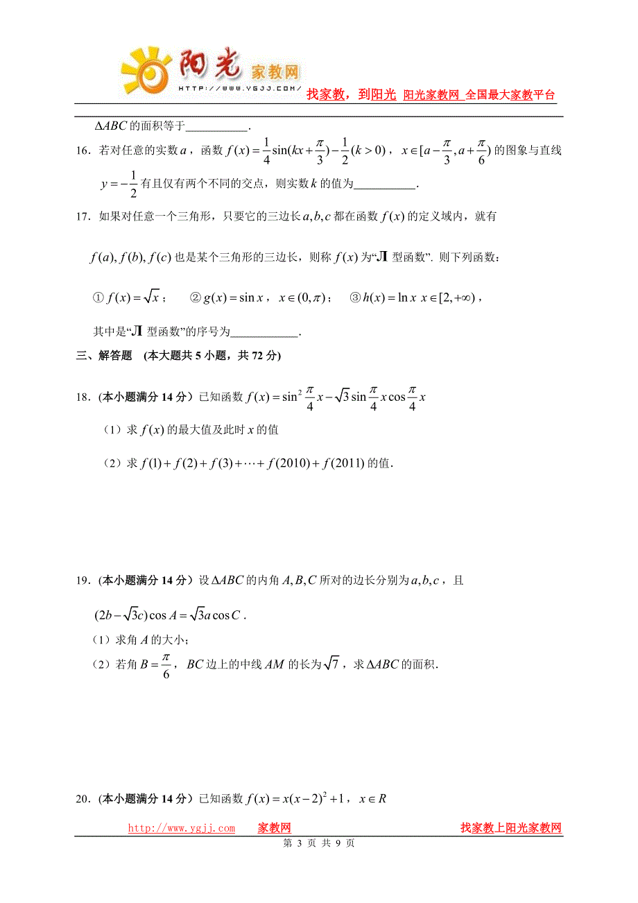 浙江省2011届高三第二次月考数学试卷理科2010.9_第3页