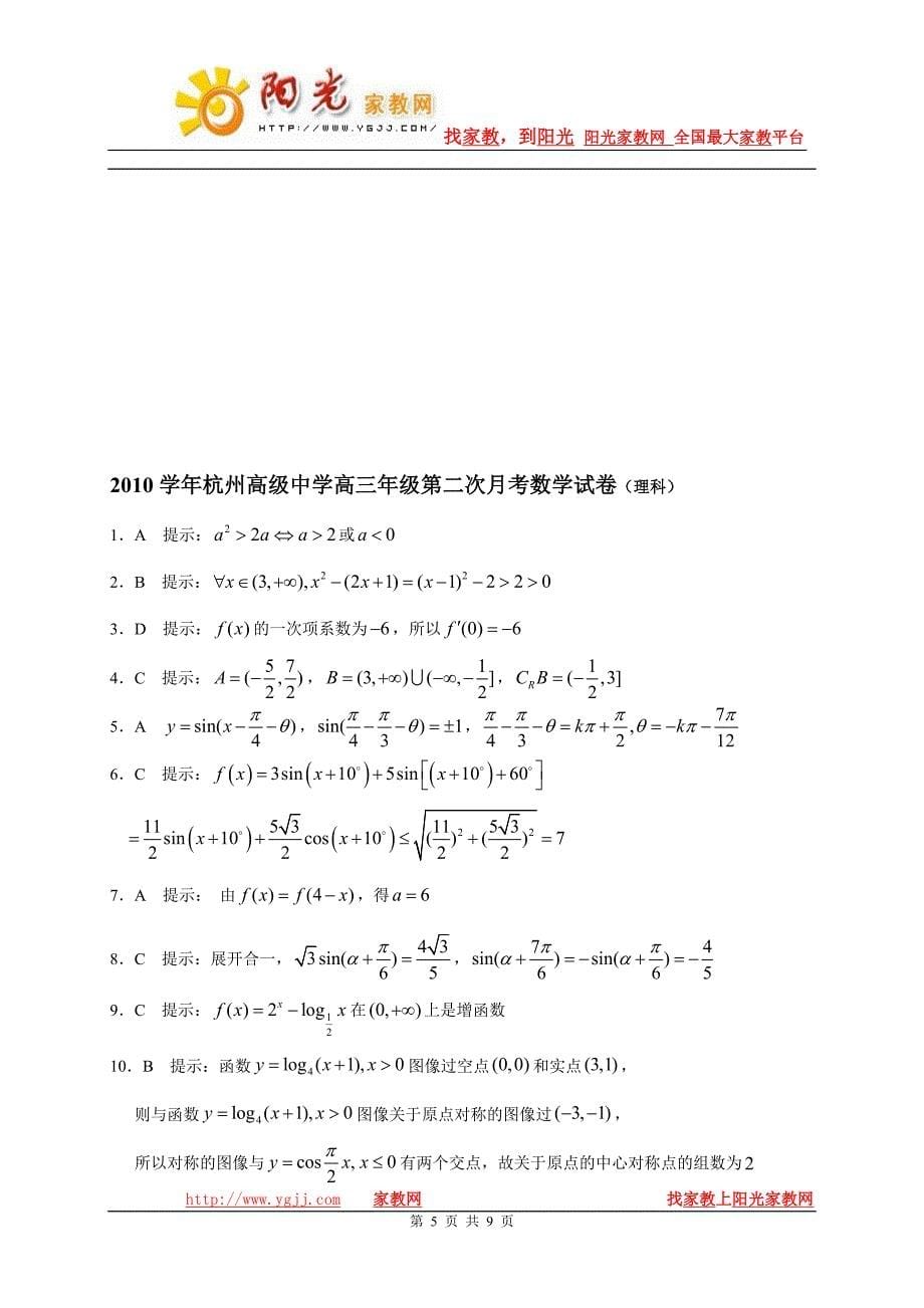 浙江省2011届高三第二次月考数学试卷理科2010.9_第5页