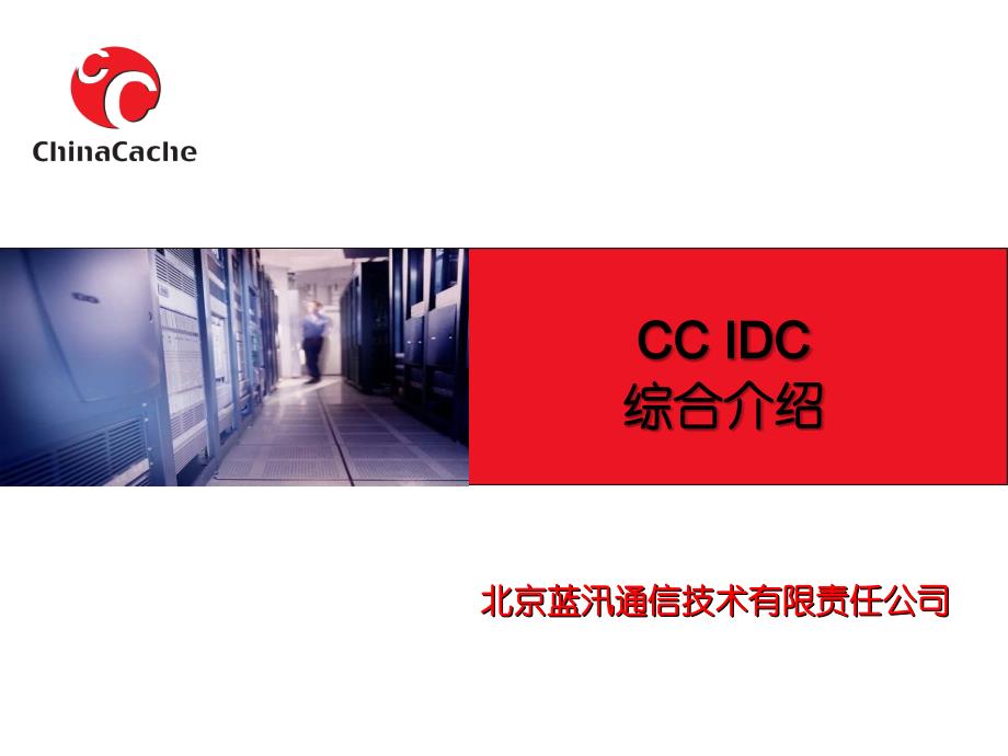 CHINACACHE IDC上海南汇机房介绍_第1页