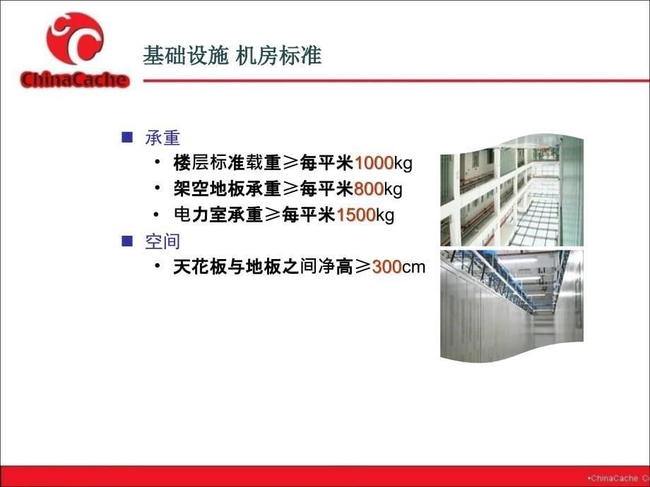 CHINACACHE IDC上海南汇机房介绍_第5页