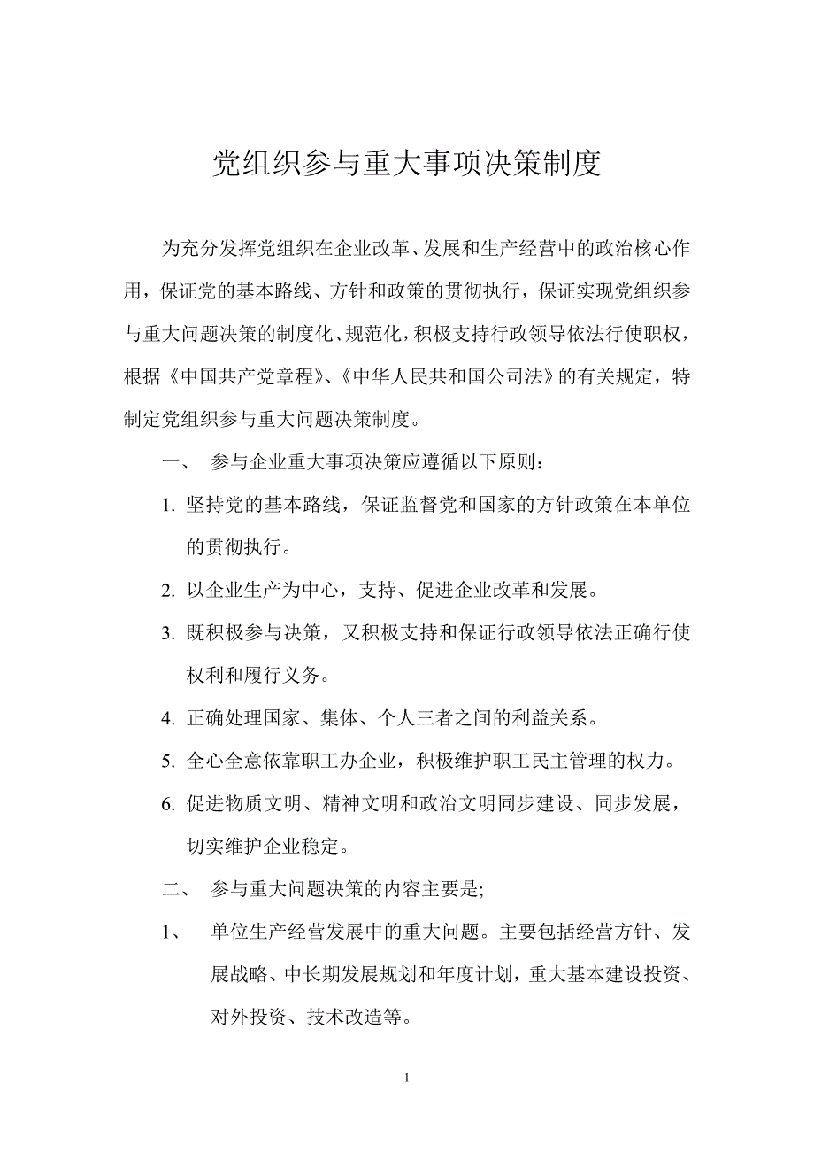 党组织参与重大事项决策制度_第1页