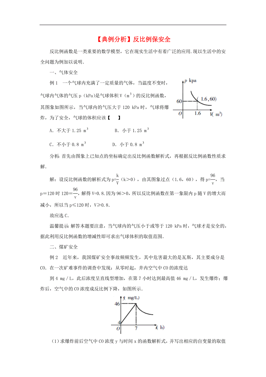 2017年八年级九年级数学下册26.2实际问题与反比例函数反比例保安全典例分析素材（新版）新人教版_第1页