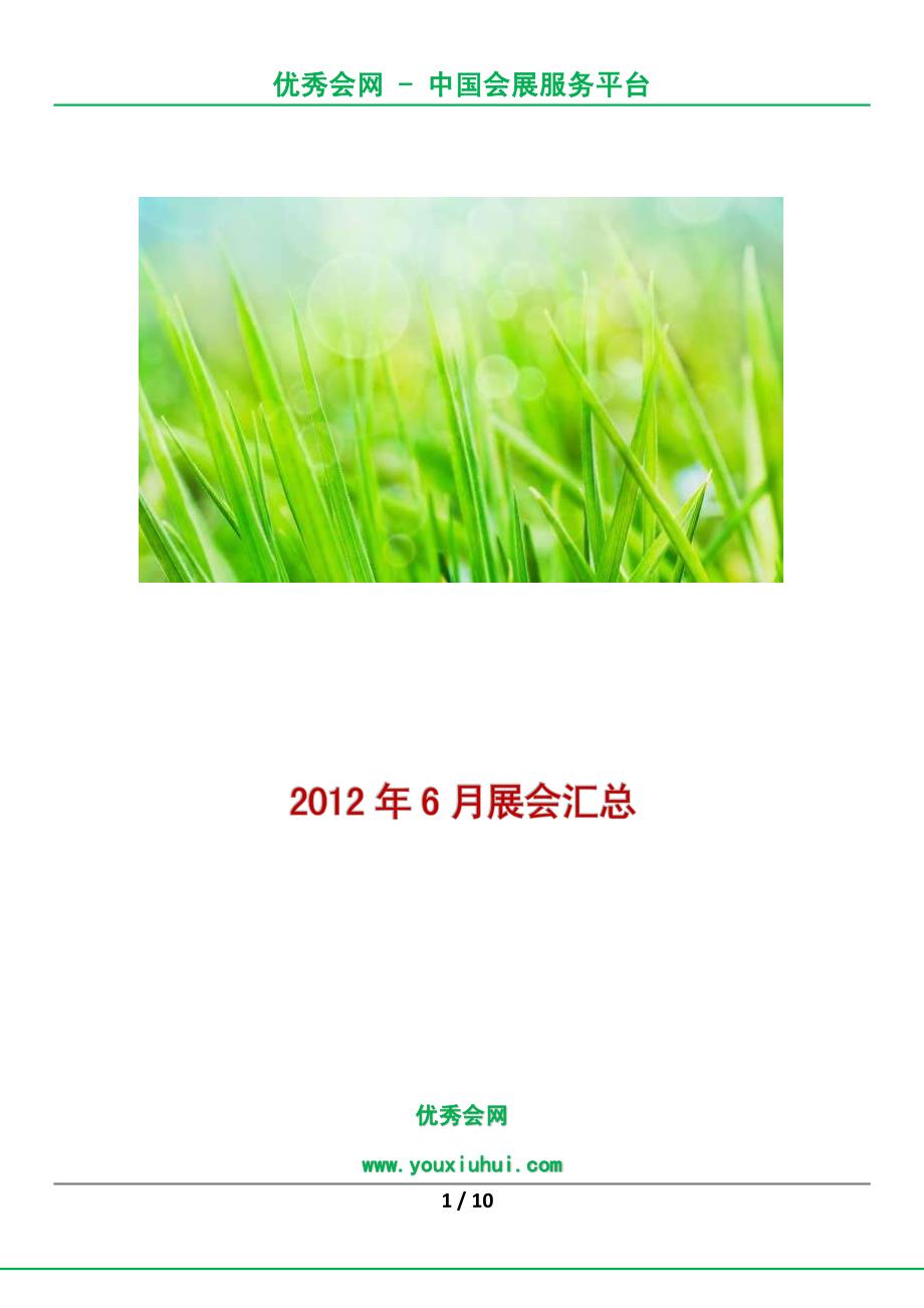 2012年6月展会汇总_第1页