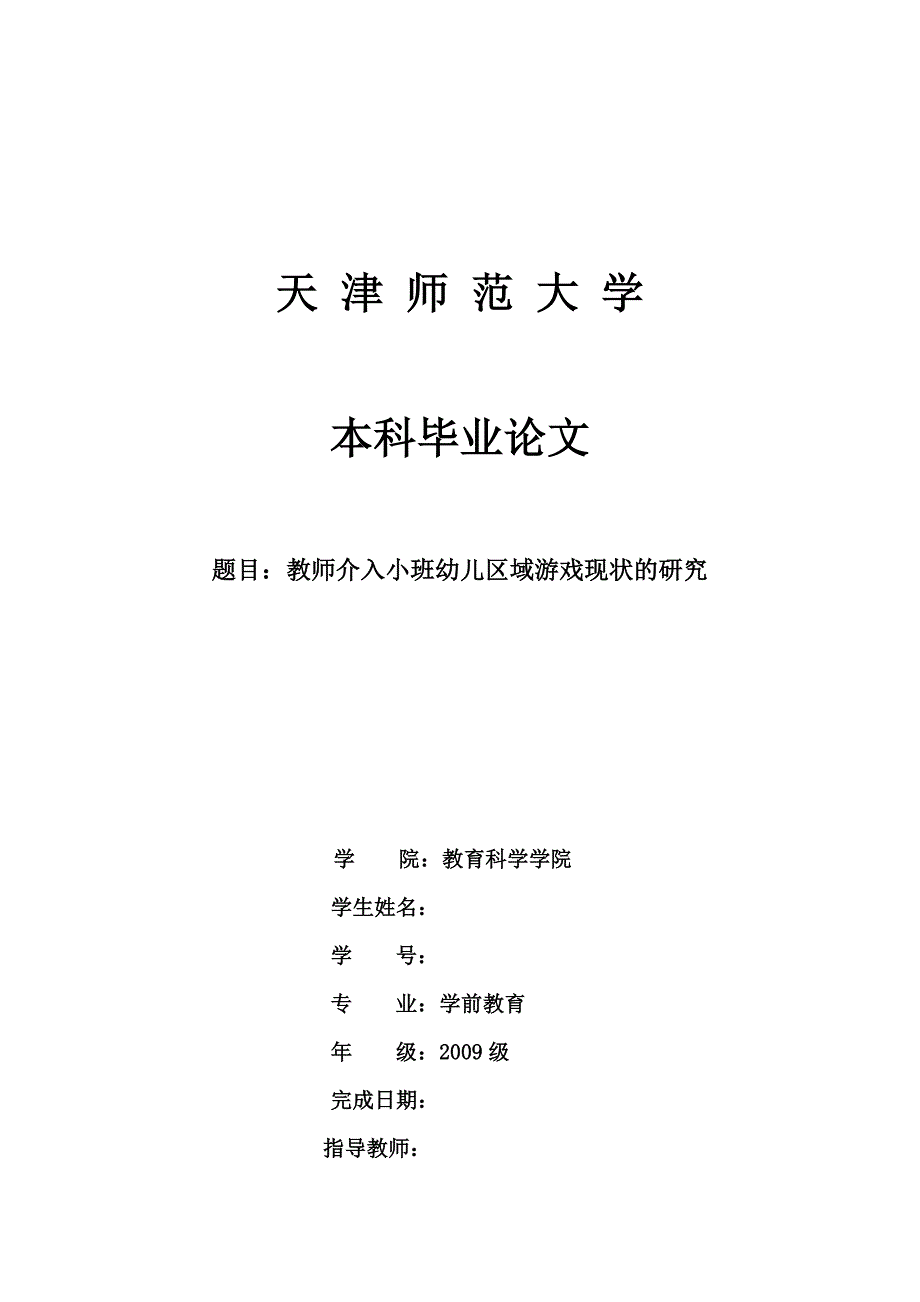 教师介入中班幼儿区域游戏现状的研究_第1页