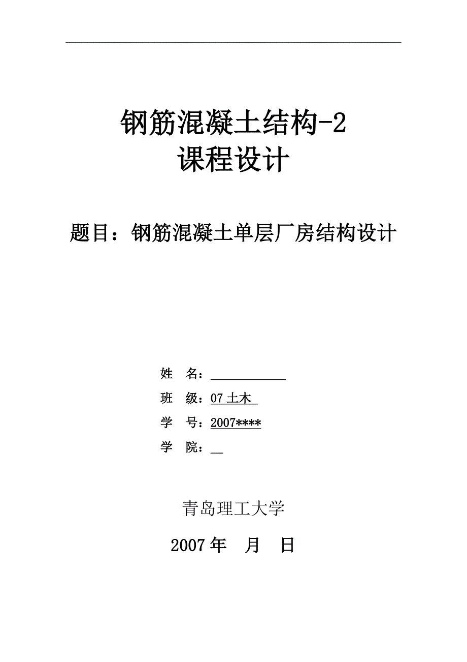 【青岛理工大学】钢筋混凝土结构课程设计_第1页