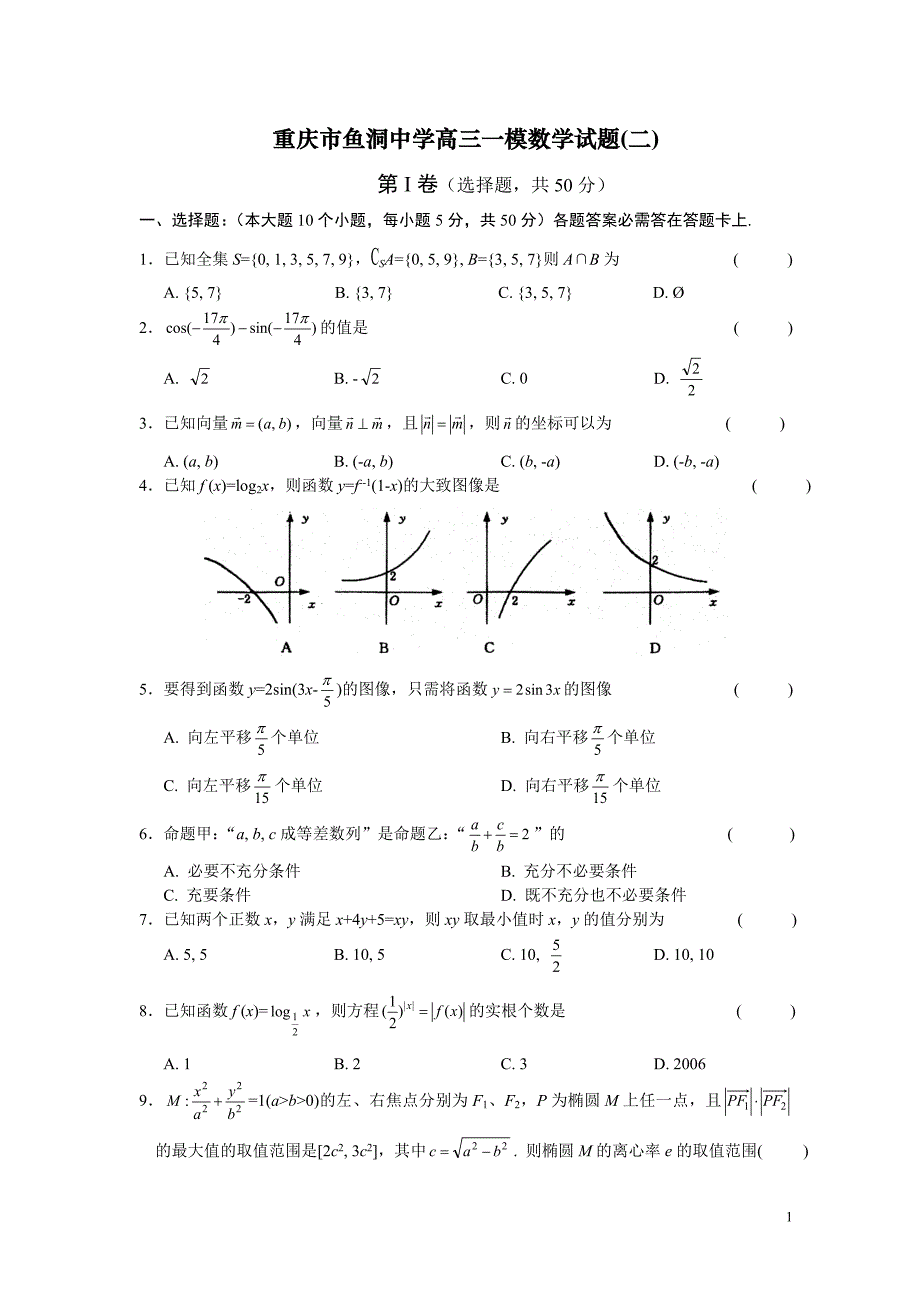 重庆市鱼洞中学数学一模试题2_第1页