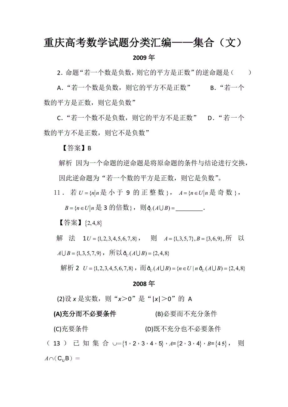 重庆高考数学试题分类汇编——集合(文)_第1页