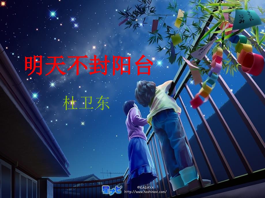 明天不封阳台.ppt3_第1页