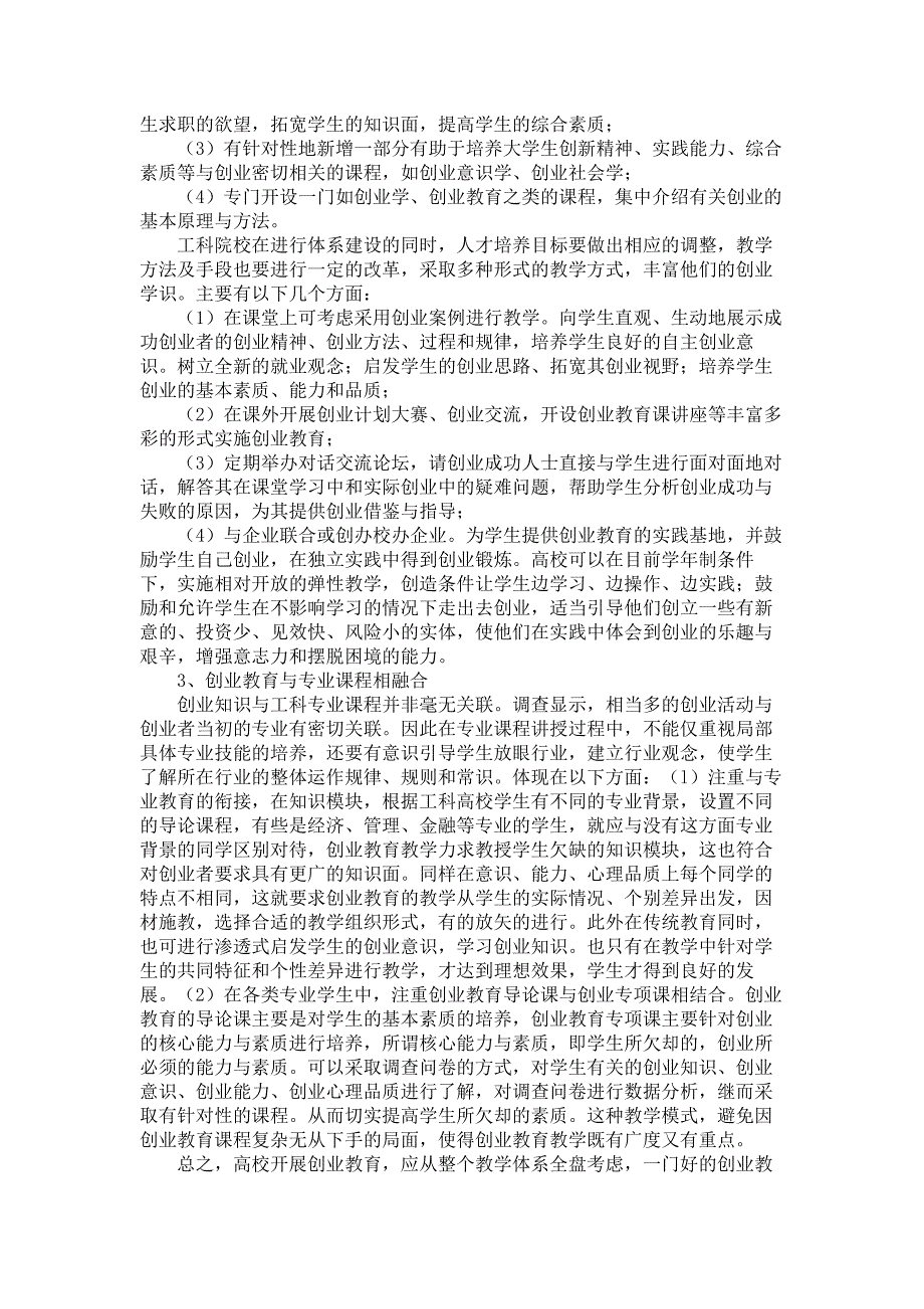 浅谈对工科院校创业教育课程设置的研究  毕业论文_第4页