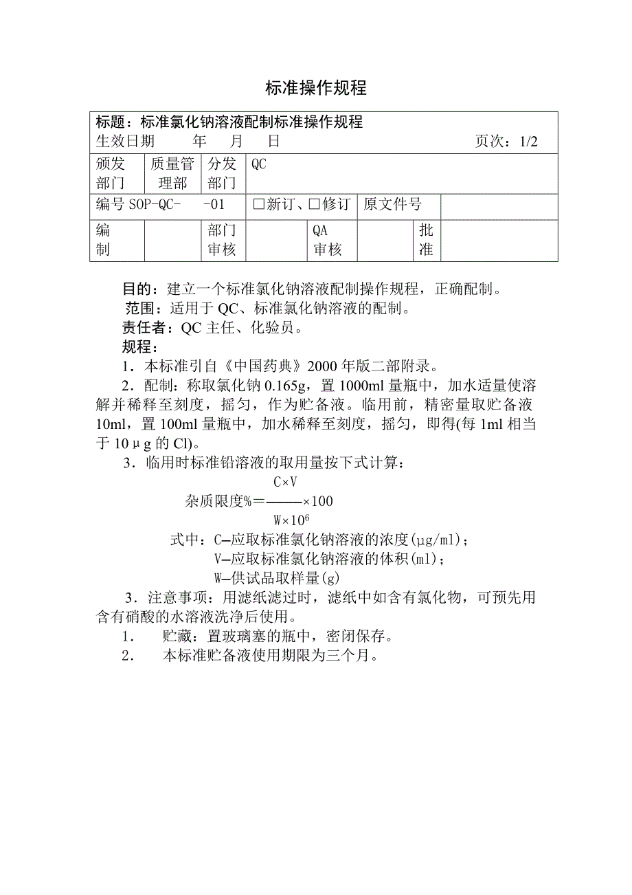 标准氯化钠溶液配制标准操作规程_第1页