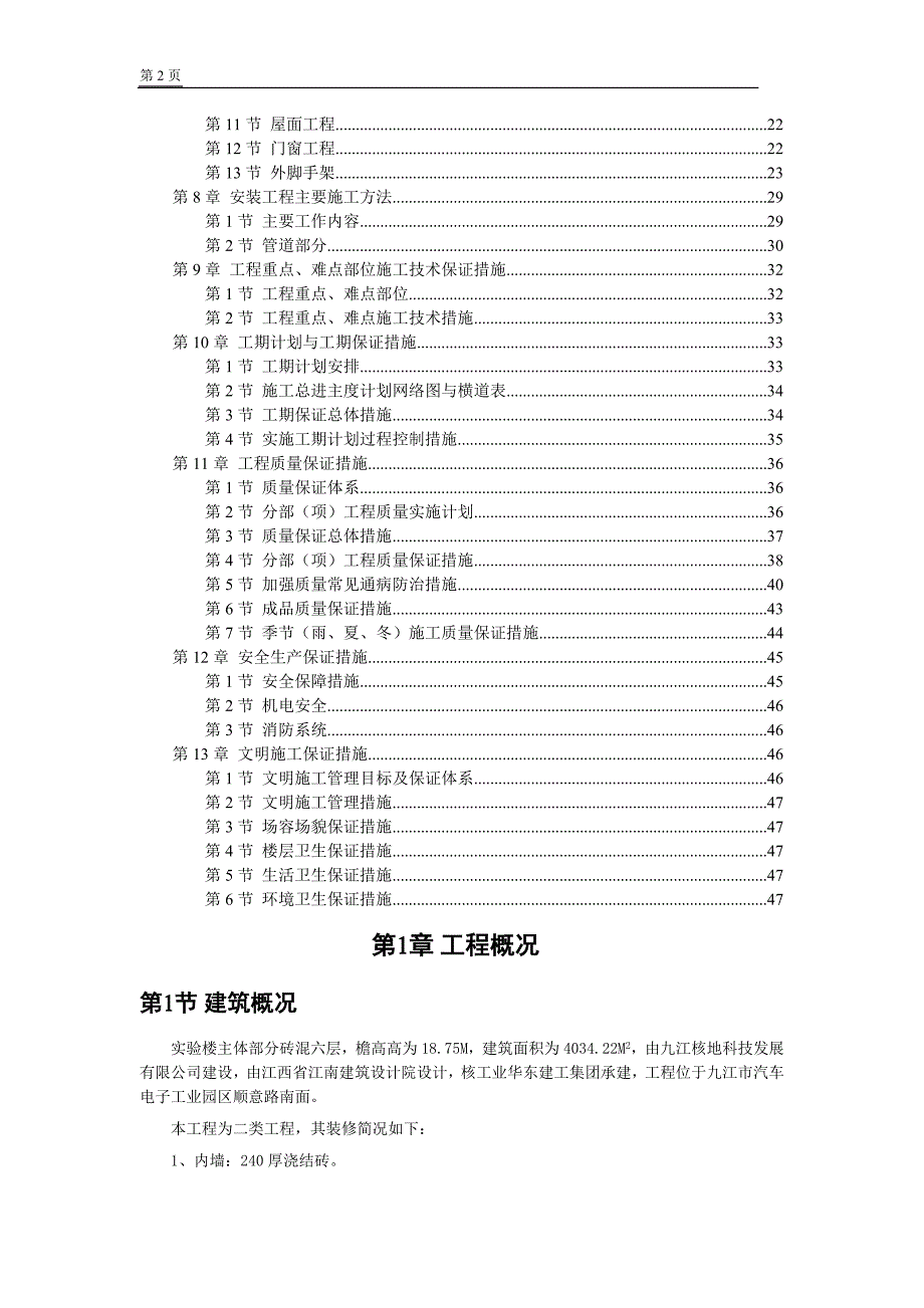 实验楼砖混施工组织设计_第2页