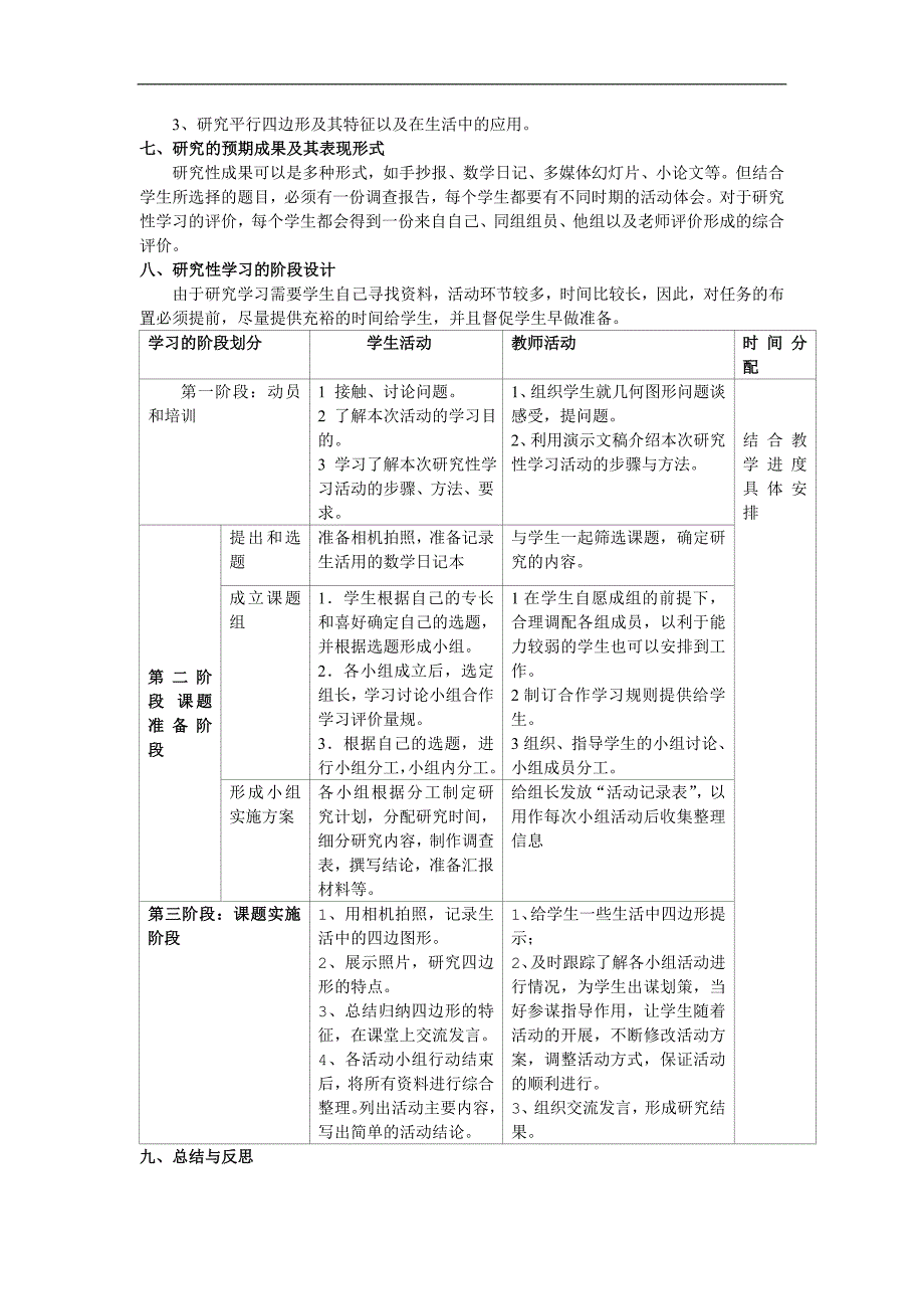 认识生活中的四边形研究性学习设计方案_第3页