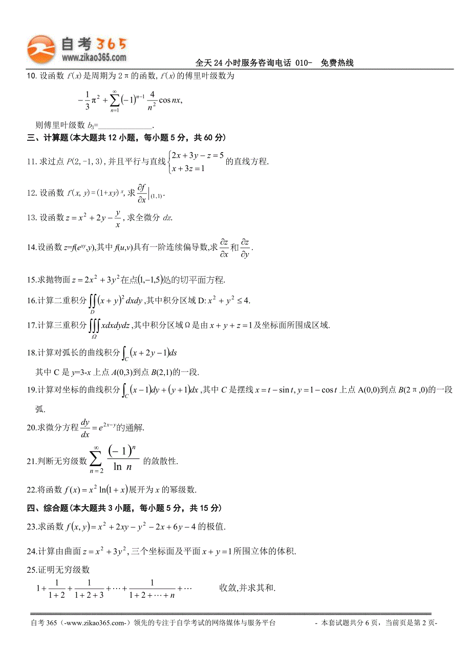 全国2011年1月高等教育自学考试高等数学（工本）试题_第2页