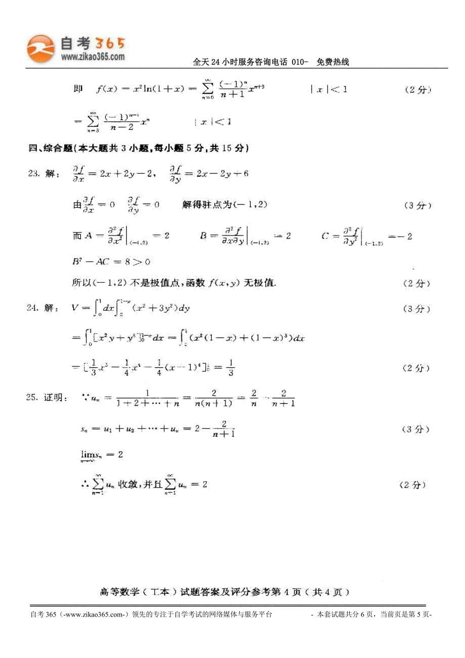 全国2011年1月高等教育自学考试高等数学（工本）试题_第5页