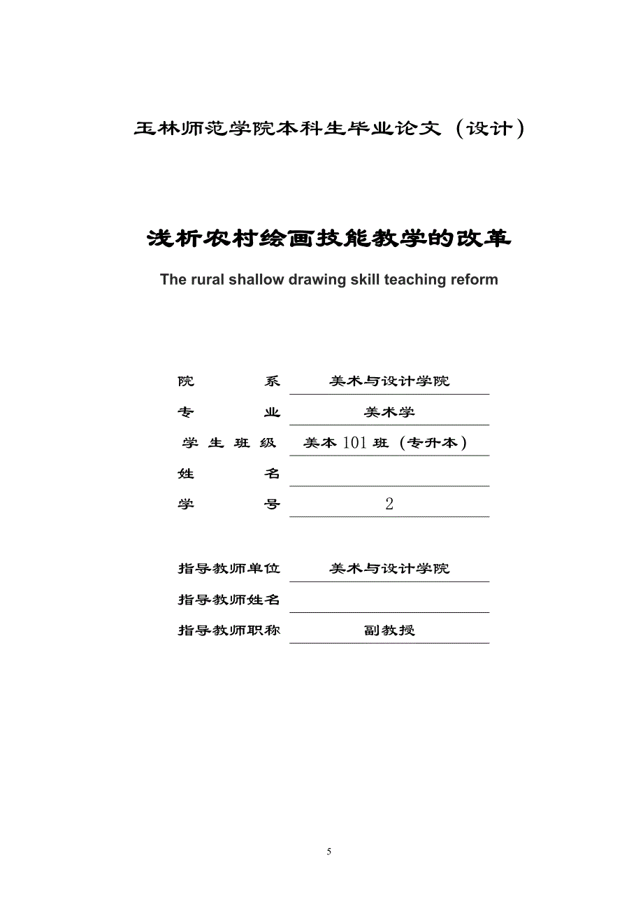 浅析农村绘画技能教学的改革  毕业论文_第1页