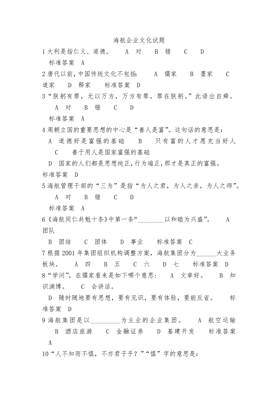 海航企业文化试题题库_第1页