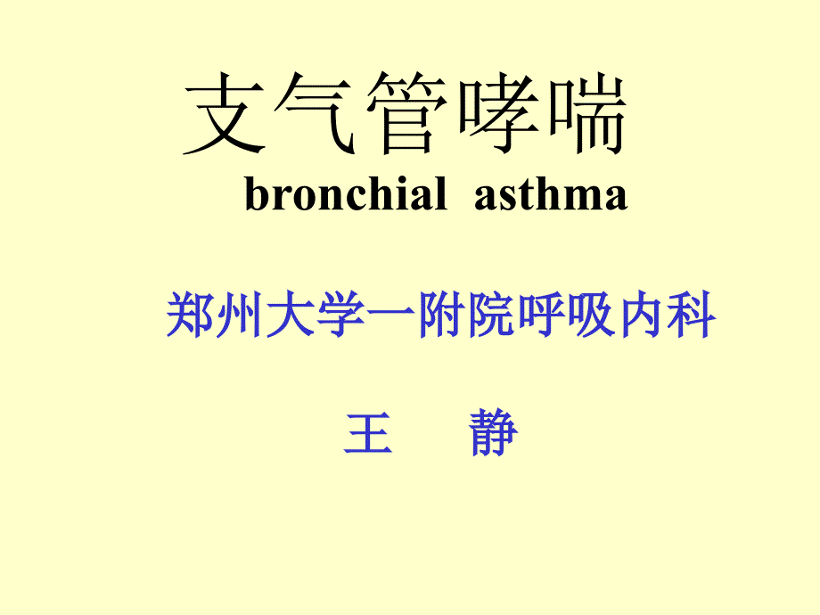 支气管哮喘--郑州大学一附院_第1页