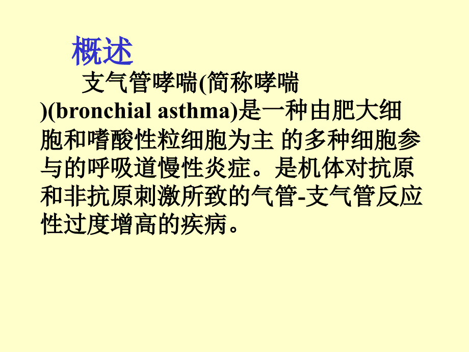 支气管哮喘--郑州大学一附院_第2页