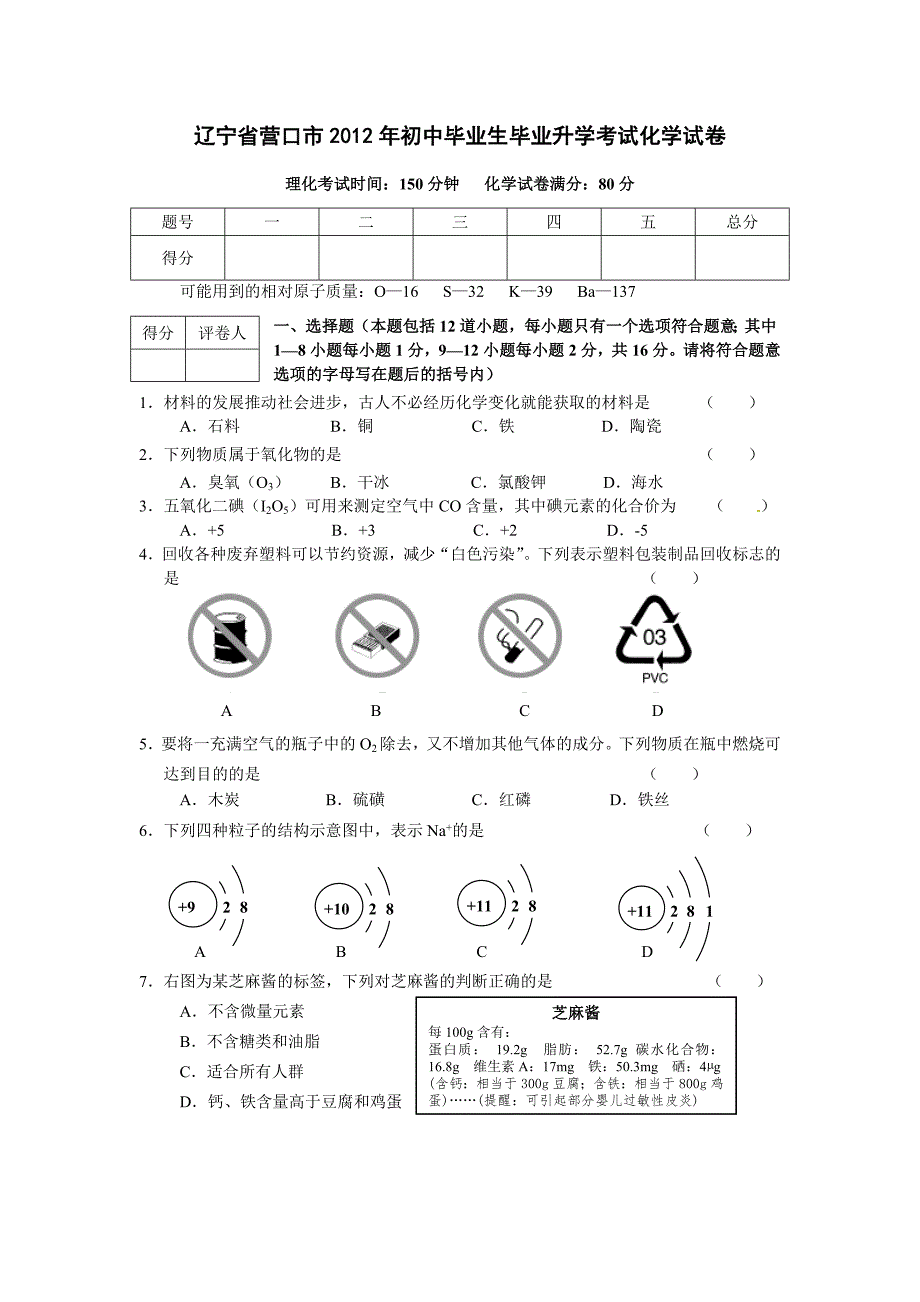 辽宁省营口市2012年初中毕业生毕业升学考试化学试卷_第1页