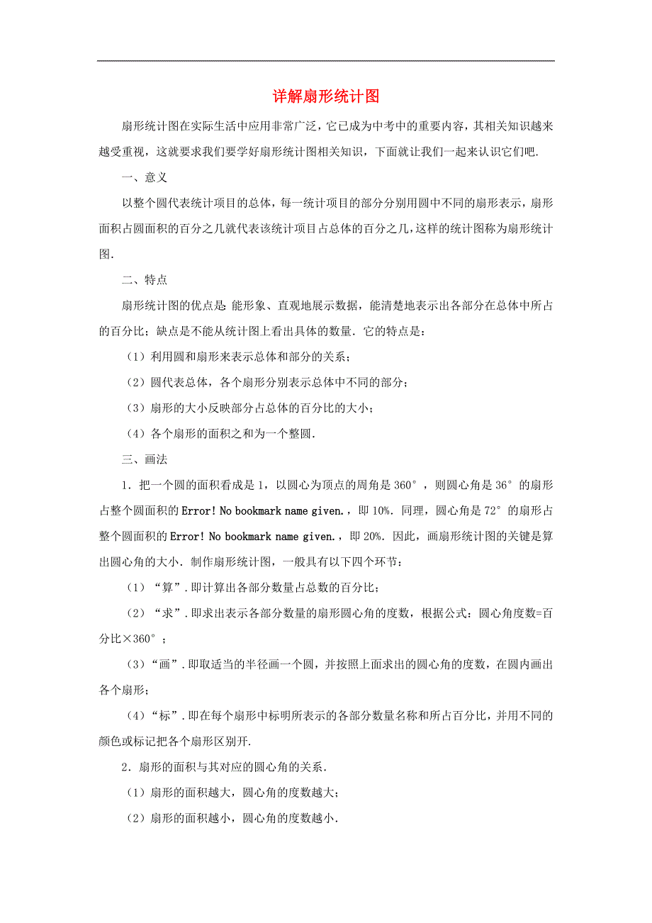 2017年八年级七年级数学下册10.1统计调查专题讲座详解扇形统计图素材（新版）新人教版_第1页