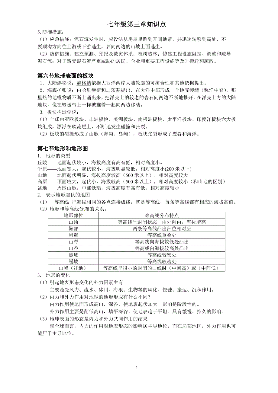 七年级科学上册第三章人类的家园——地球知识点_第4页