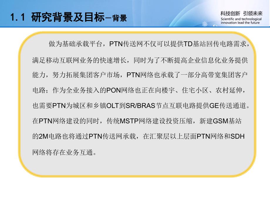 PTN网络与MSTP GPON网络的业务互通测试和研究_第4页