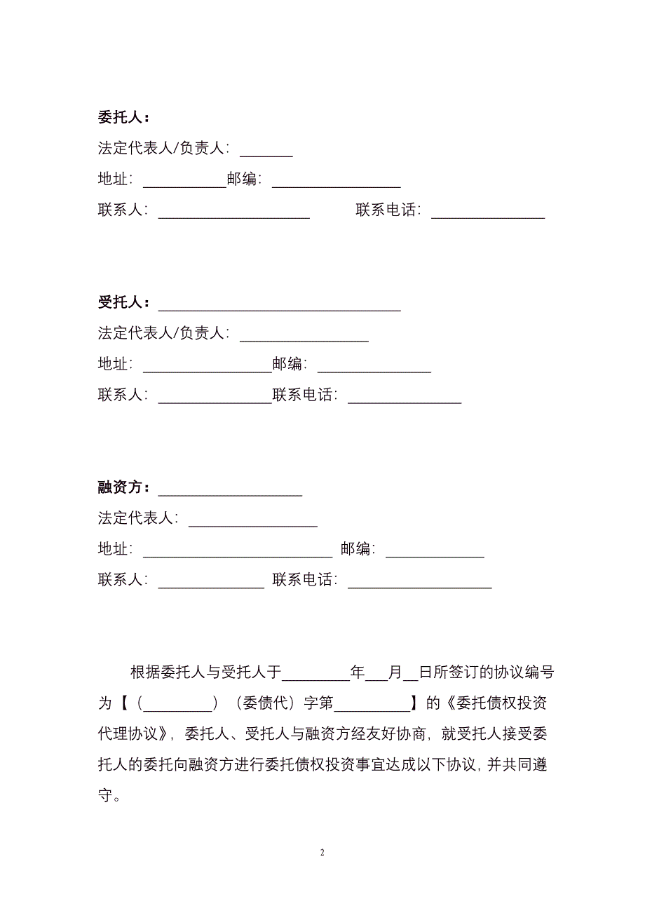 委托债权投资协议_第2页