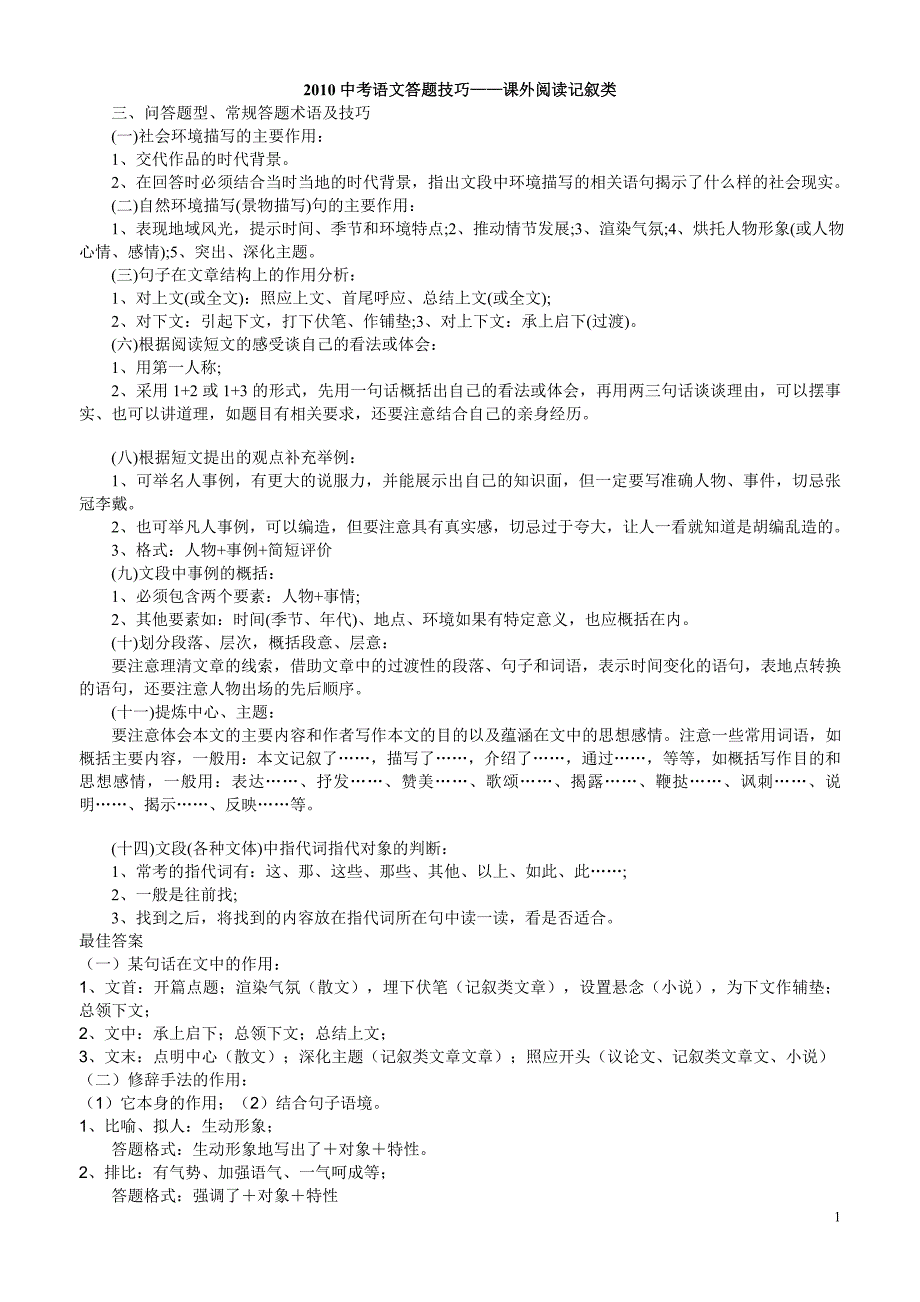 2011中学语文答题技巧——课外阅读记叙类_第1页