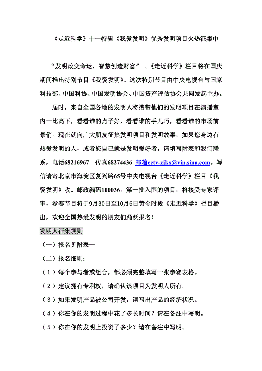 《走近科学》十一特辑《我爱发明》优秀发明项目火热征集中_第1页