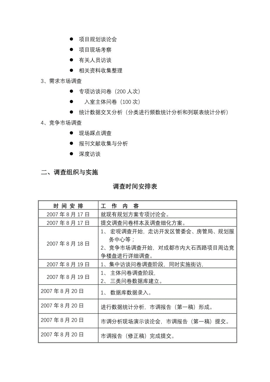 成都小户型市场调研计划(改)_第3页