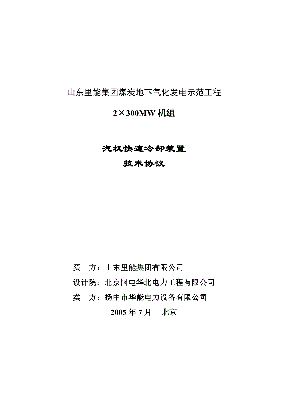 汽轮机快速冷却装置技术协议_第1页