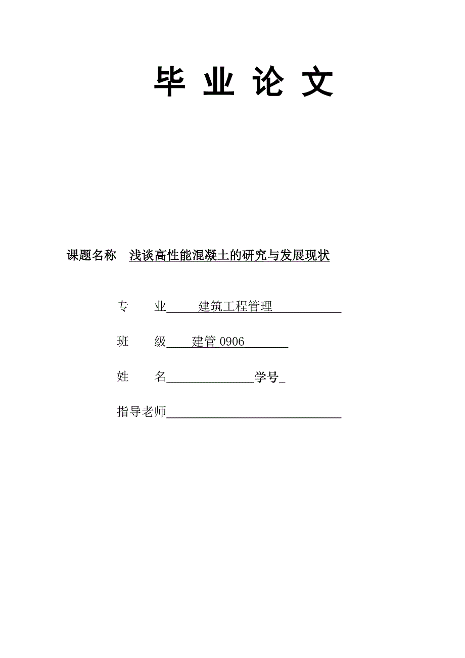 浅谈高性能混凝土的研究与发展现状毕业论文_第1页