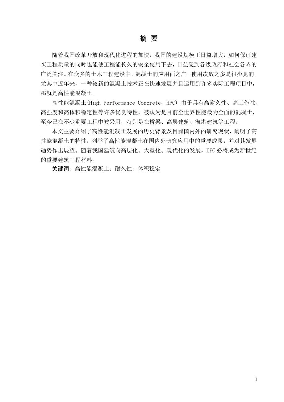 浅谈高性能混凝土的研究与发展现状毕业论文_第4页