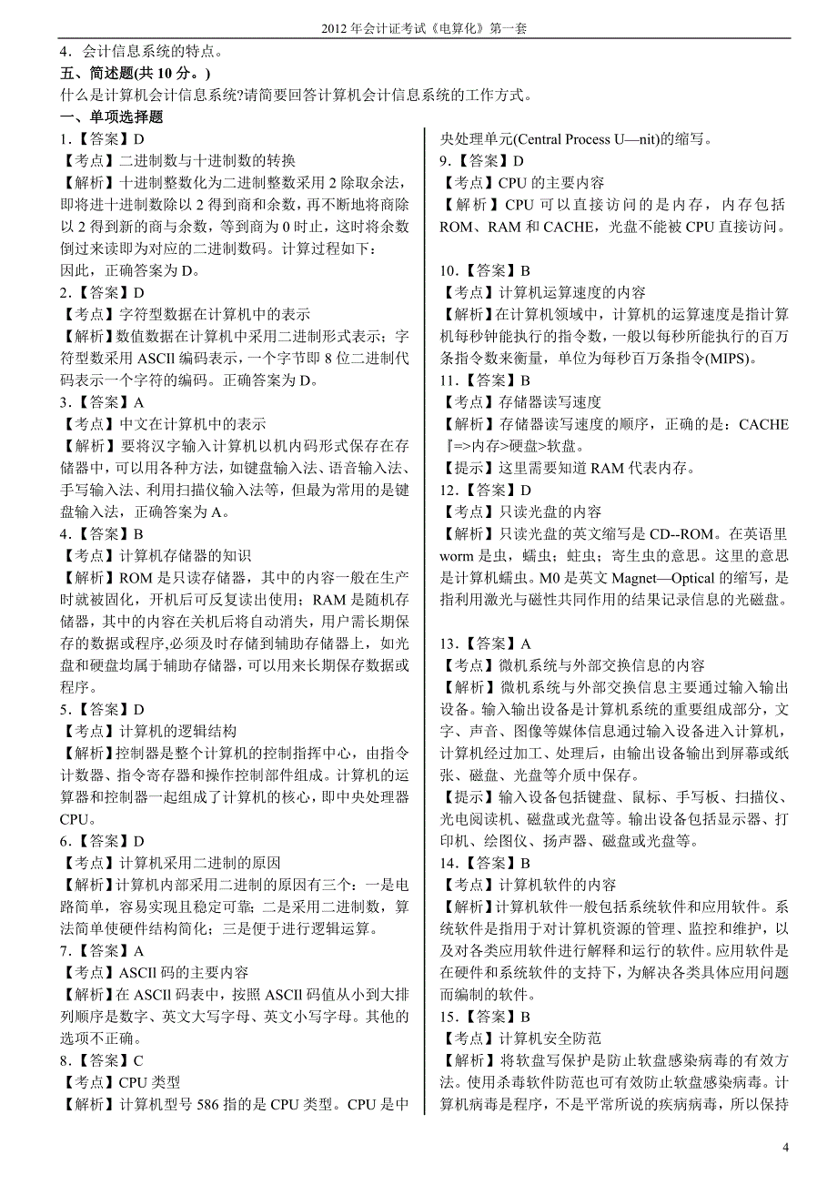 2012年会计证考试《电算化》(一)_第4页