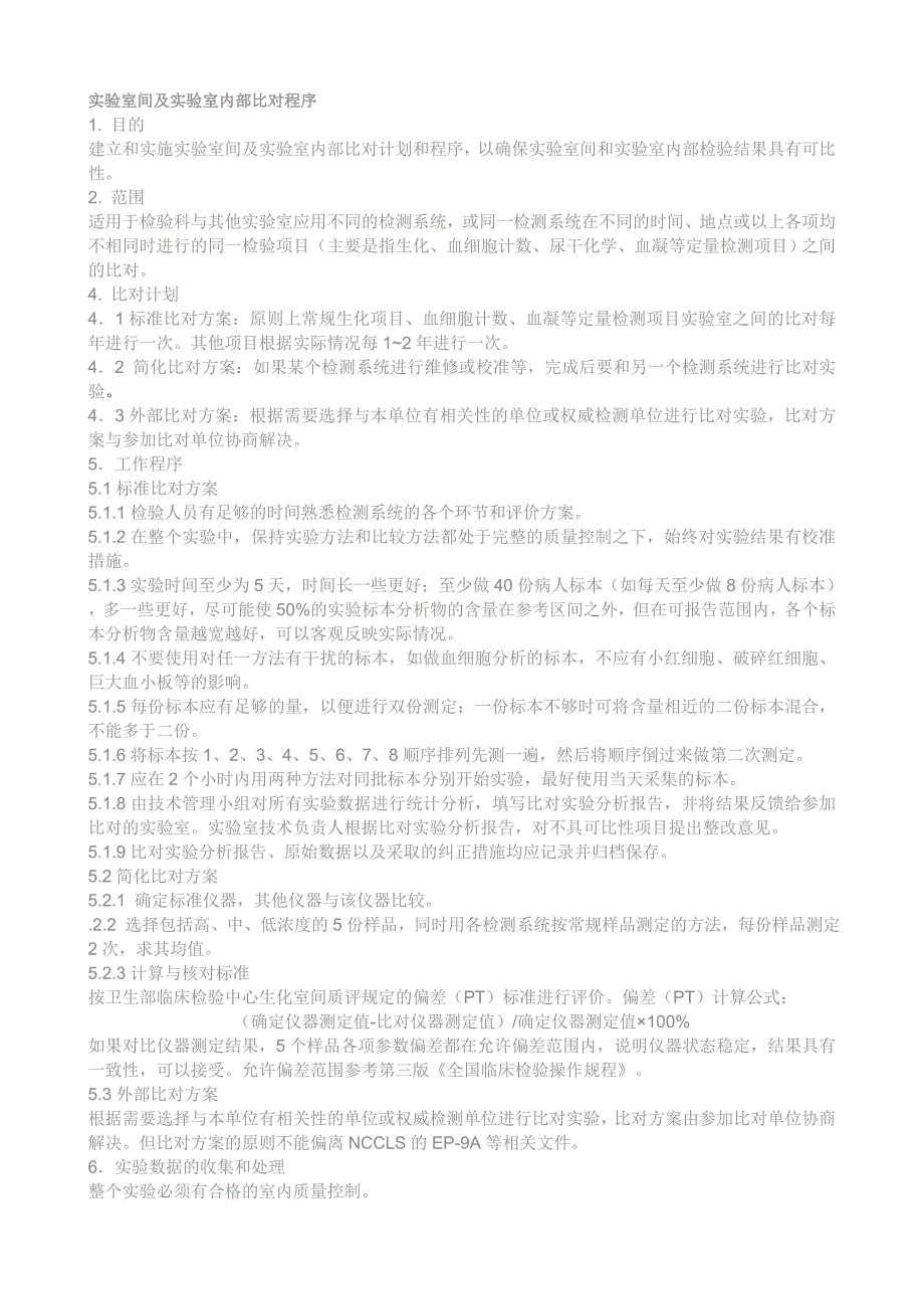 实验室间及实验室内部比对程序_第1页
