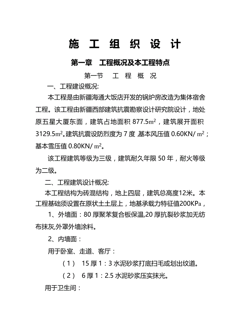 旧房屋改造施工组织设计_第1页