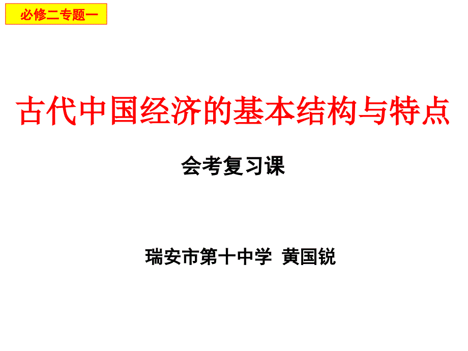 古代中国经济的基本结构与特点会考复习课_第3页